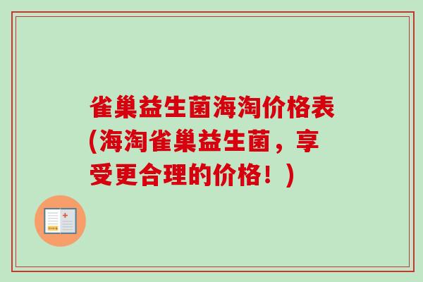 雀巢益生菌海淘价格表(海淘雀巢益生菌,享受更合理的价格!) 雀巢益生菌海淘价格表(海淘雀巢益生菌,享受更合理的价格!)