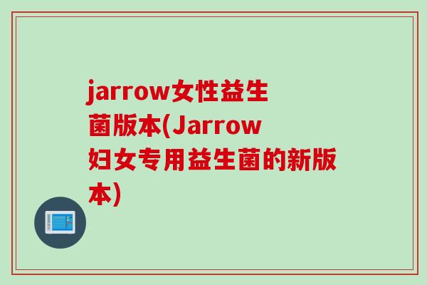 jarrow女性益生菌版本(Jarrow妇女专用益生菌的新版本)