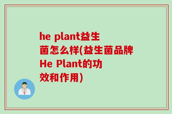 he plant益生菌怎么样(益生菌品牌He Plant的功效和作用)