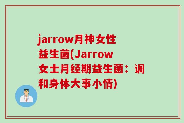jarrow月神女性益生菌(Jarrow女士期益生菌：调和身体大事小情)