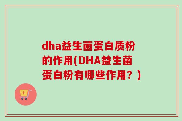 dha益生菌蛋白质粉的作用(DHA益生菌蛋白粉有哪些作用？)