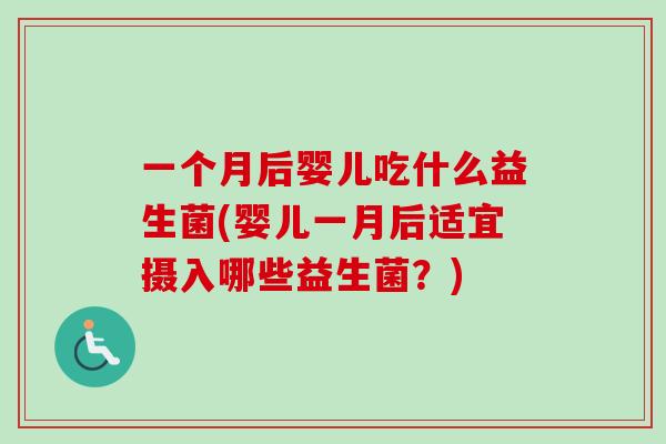一个月后婴儿吃什么益生菌(婴儿一月后适宜摄入哪些益生菌？)