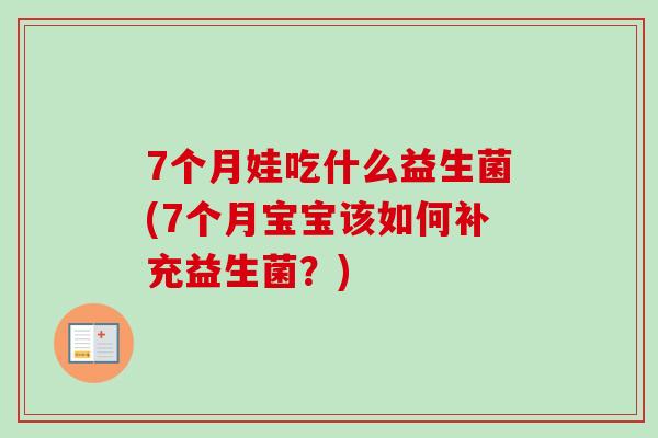 7个月娃吃什么益生菌(7个月宝宝该如何补充益生菌？)