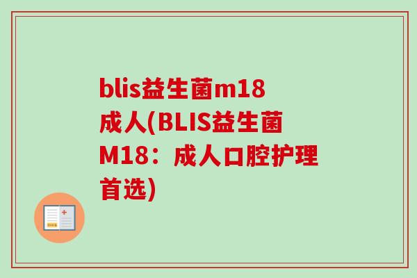 blis益生菌m18成人(BLIS益生菌M18：成人口腔护理首选)