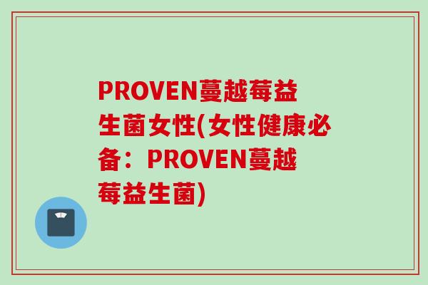 PROVEN蔓越莓益生菌女性(女性健康必备：PROVEN蔓越莓益生菌)