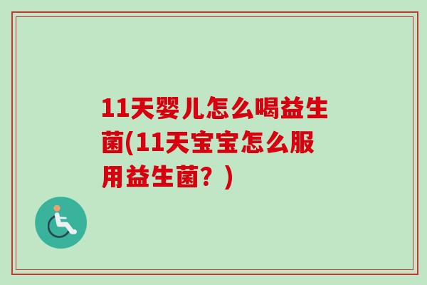 11天婴儿怎么喝益生菌(11天宝宝怎么服用益生菌？)