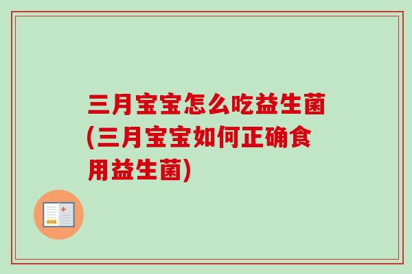 三月宝宝怎么吃益生菌(三月宝宝如何正确食用益生菌)