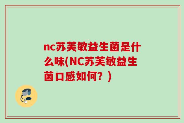 nc苏芙敏益生菌是什么味(NC苏芙敏益生菌口感如何？)