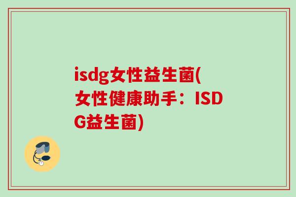 isdg女性益生菌(女性健康助手：ISDG益生菌)