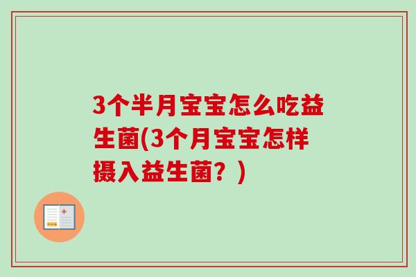 3个半月宝宝怎么吃益生菌(3个月宝宝怎样摄入益生菌？)