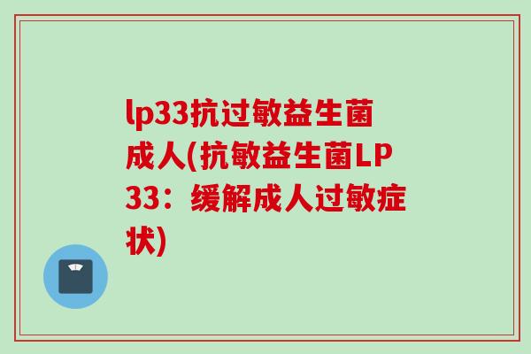 lp33抗益生菌成人(抗敏益生菌LP33：缓解成人症状)