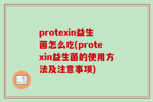 protexin益生菌怎么吃(protexin益生菌的使用方法及注意事项)