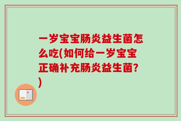 一岁宝宝益生菌怎么吃(如何给一岁宝宝正确补充益生菌？)