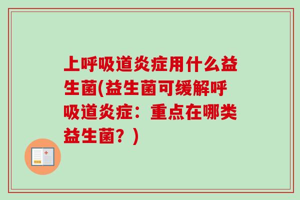 上道用什么益生菌(益生菌可缓解道：重点在哪类益生菌？)