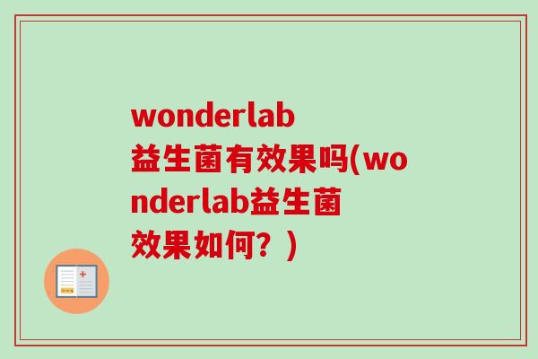 wonderlab 益生菌有效果吗(wonderlab益生菌效果如何？)