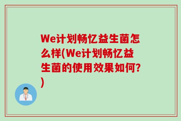 We计划畅忆益生菌怎么样(We计划畅忆益生菌的使用效果如何？)