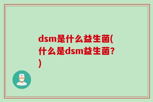 dsm是什么益生菌(什么是dsm益生菌？)