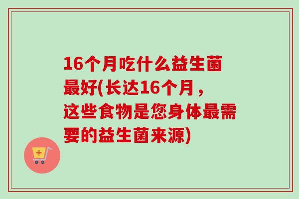 16个月吃什么益生菌最好(长达16个月，这些食物是您身体最需要的益生菌来源)