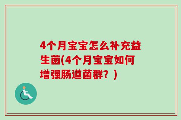 4个月宝宝怎么补充益生菌(4个月宝宝如何增强肠道菌群？)