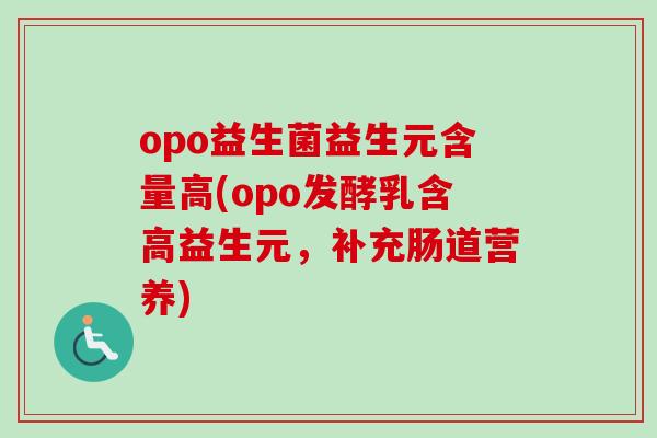 opo益生菌益生元含量高(opo发酵乳含高益生元,补充肠道营养) opo益生菌益生元含量高(opo发酵乳含高益生元,补充肠道营养)