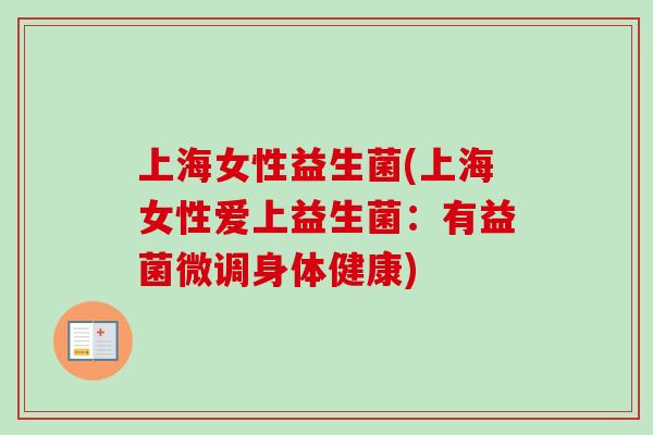 上海女性益生菌(上海女性爱上益生菌：有益菌微调身体健康)