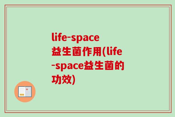 life-space益生菌作用(life-space益生菌的功效)