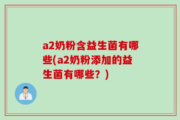 a2奶粉含益生菌有哪些(a2奶粉添加的益生菌有哪些？)