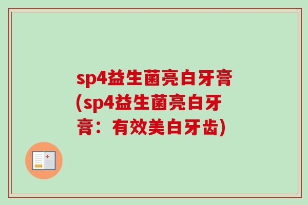 sp4益生菌亮白牙膏(sp4益生菌亮白牙膏：有效美白牙齿)