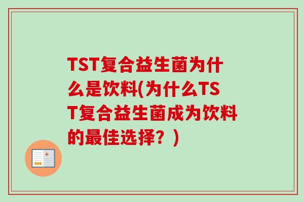 TST复合益生菌为什么是饮料(为什么TST复合益生菌成为饮料的最佳选择？)