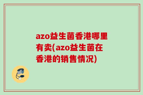 azo益生菌香港哪里有卖(azo益生菌在香港的销售情况)