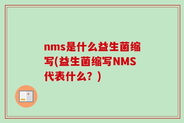 nms是什么益生菌缩写(益生菌缩写NMS代表什么？)