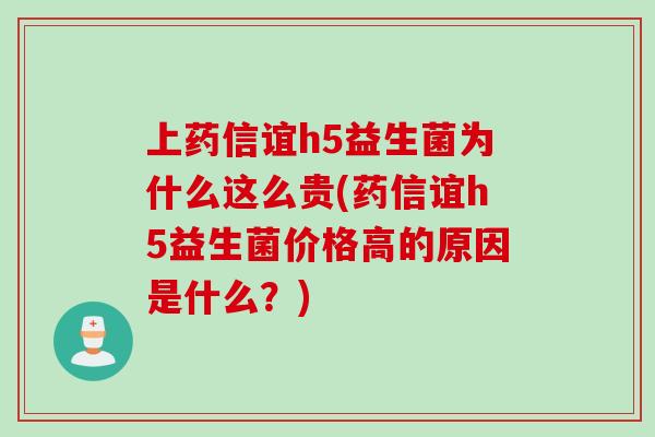 上药信谊h5益生菌为什么这么贵(药信谊h5益生菌价格高的原因是什么?) 上药信谊h5益生菌为什么这么贵(药信谊h5益生菌价格高的原因是什么?)