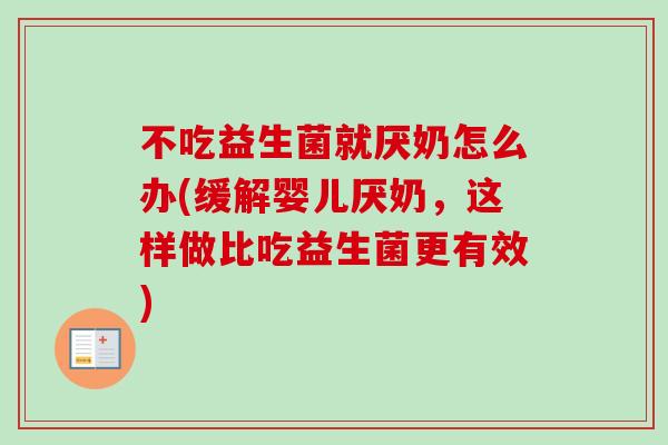 不吃益生菌就厌奶怎么办(缓解婴儿厌奶，这样做比吃益生菌更有效)
