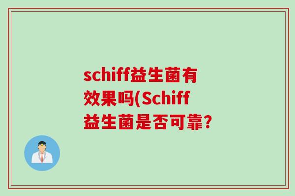 schiff益生菌有效果吗(Schiff益生菌是否可靠？