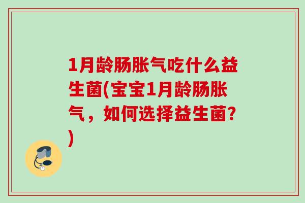1月龄肠吃什么益生菌(宝宝1月龄肠，如何选择益生菌？)