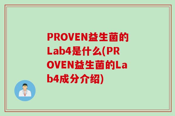 PROVEN益生菌的Lab4是什么(PROVEN益生菌的Lab4成分介绍) PROVEN益生菌的Lab4是什么(PROVEN益生菌的Lab4成分介绍)