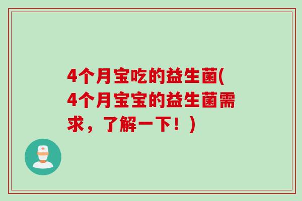 4个月宝吃的益生菌(4个月宝宝的益生菌需求,了解一下!) 4个月宝吃的益生菌(4个月宝宝的益生菌需求,了解一下!)