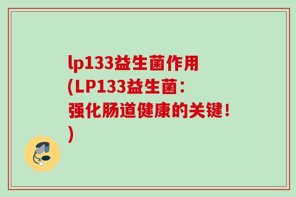 lp133益生菌作用(LP133益生菌：强化肠道健康的关键！)