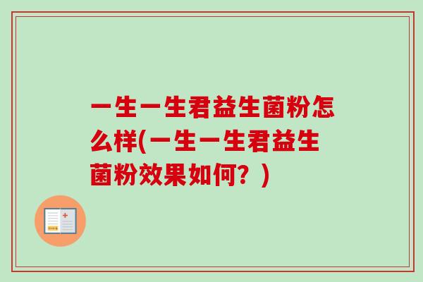 一生一生君益生菌粉怎么样(一生一生君益生菌粉效果如何？)