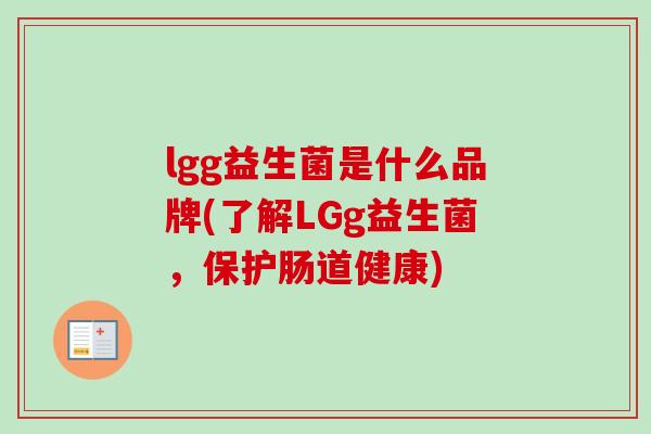 lgg益生菌是什么品牌(了解LGg益生菌，保护肠道健康)