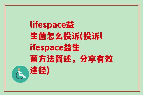 lifespace益生菌怎么投诉(投诉lifespace益生菌方法简述，分享有效途径)