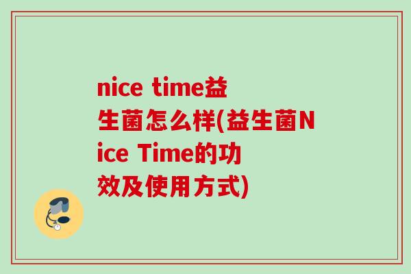 nice time益生菌怎么样(益生菌Nice Time的功效及使用方式) nice time益生菌怎么样(益生菌Nice Time的功效及使用方式)