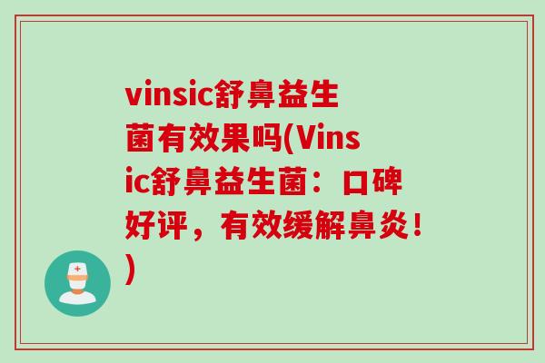 vinsic舒鼻益生菌有效果吗(Vinsic舒鼻益生菌：口碑好评，有效缓解！)
