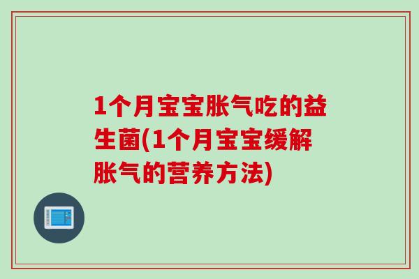 1个月宝宝吃的益生菌(1个月宝宝缓解的营养方法) 1个月宝宝吃的益生菌(1个月宝宝缓解的营养方法)