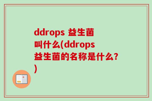 ddrops 益生菌叫什么(ddrops益生菌的名称是什么？)