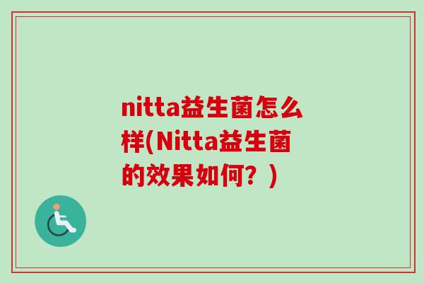 nitta益生菌怎么样(Nitta益生菌的效果如何？)