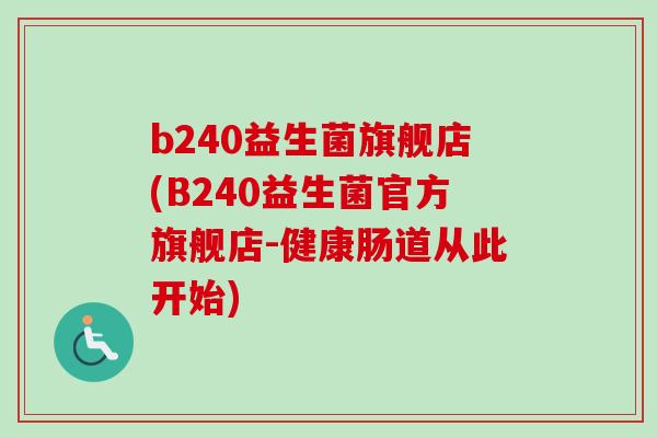 b240益生菌旗舰店(B240益生菌官方旗舰店-健康肠道从此开始)