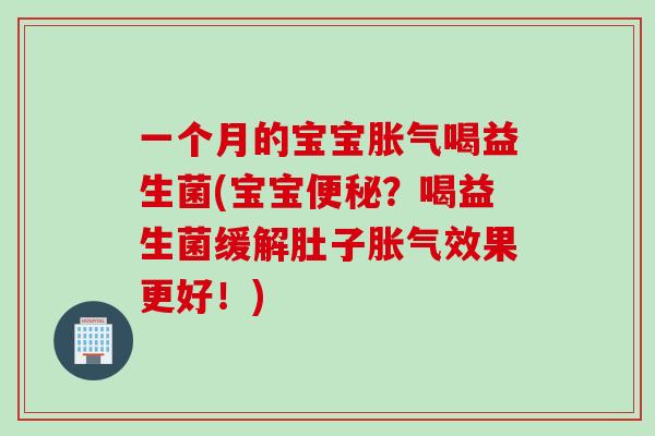 一个月的宝宝喝益生菌(宝宝？喝益生菌缓解肚子效果更好！)