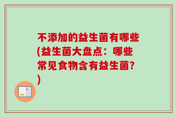 不添加的益生菌有哪些(益生菌大盘点：哪些常见食物含有益生菌？)