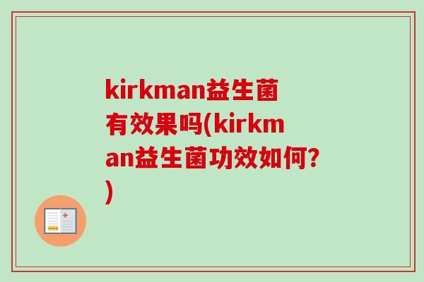 kirkman益生菌有效果吗(kirkman益生菌功效如何？)